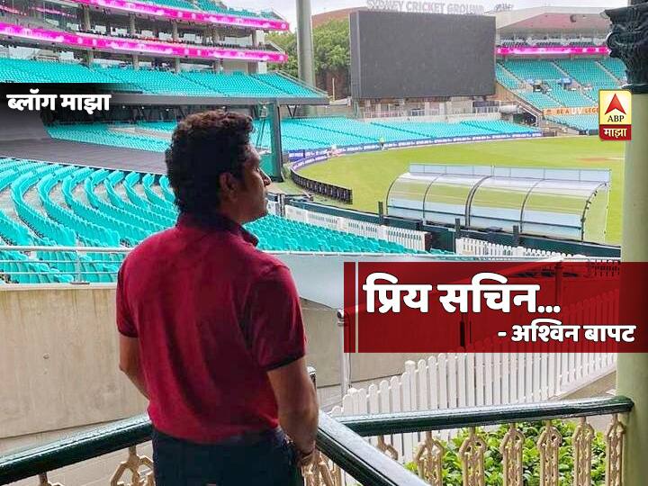 ashvin bapat blog on sachin tendulkar birthday special  BLOG | सचिनच्या खणखणीत करिअरचा फ्लॅशबॅक...पत्रातून..
