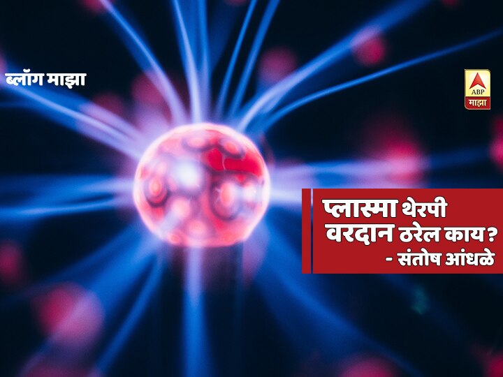 blog by santosh andhale by plasma therapy BLOG | प्लाझ्मा थेरपी वरदान ठरेल काय?