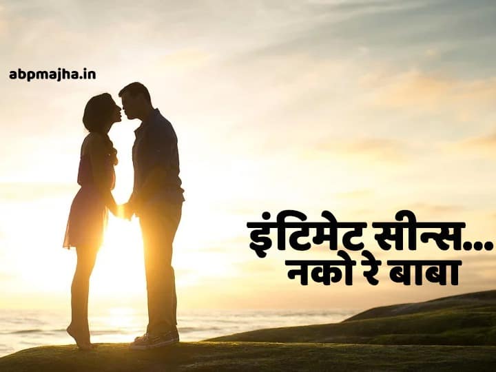 no intimate scenes in movie due to coronavirus effect इंटिमेट सीन्स.. नको रे बाबा; कोरोनाचा मराठी सिनेमावर परिणाम होणार?