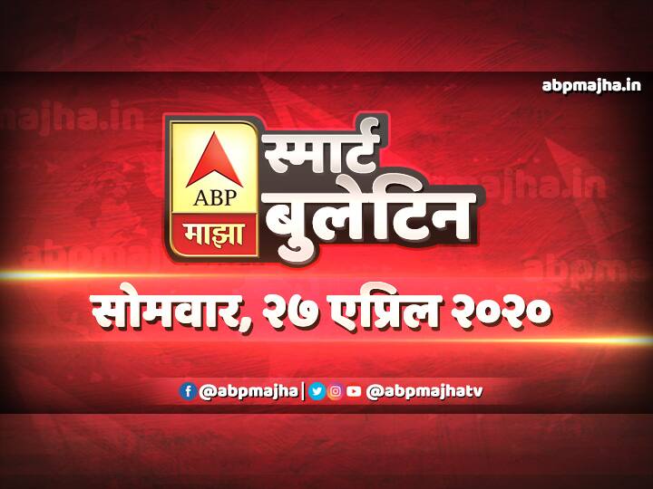 स्मार्ट बुलेटिन | 27 एप्रिल 2020 | सोमवार | एबीपी माझा ABP Majha Smart Bulletin for 27th April 2020 coronavirus latest updates स्मार्ट बुलेटिन | 27 एप्रिल 2020 | सोमवार | एबीपी माझा