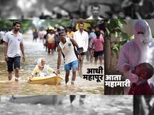 आधी महापूर... आता महामारी; कोल्हापूर-सांगलीतील शेतकऱ्यांवर दुहेरी संकट