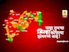 महाराष्ट्र सरकारकडून जिल्ह्यांची झोन निहाय यादी जाहीर; फक्त 6 जिल्हे ग्रीन झोनमध्ये