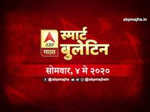 स्मार्ट बुलेटिन | 04 मे 2020 | सोमवार | एबीपी माझा