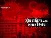 लॉकडाऊनचा दीड महिना : शासन निर्णयांचा गोंधळ, समन्वयाचा अभाव?