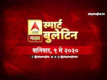स्मार्ट बुलेटिन | 09 मे 2020 | शनिवार | एबीपी माझा