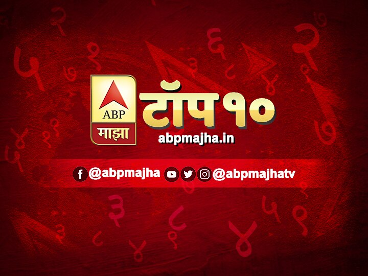 ABP Majha top 10 news coronavirus update latest news 10th may एबीपी माझा टॉप 10 हेडलाईन्स | 10 मे 2020 | रविवार