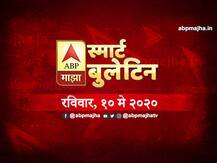 स्मार्ट बुलेटिन | 10 मे 2020 | रविवार | एबीपी माझा