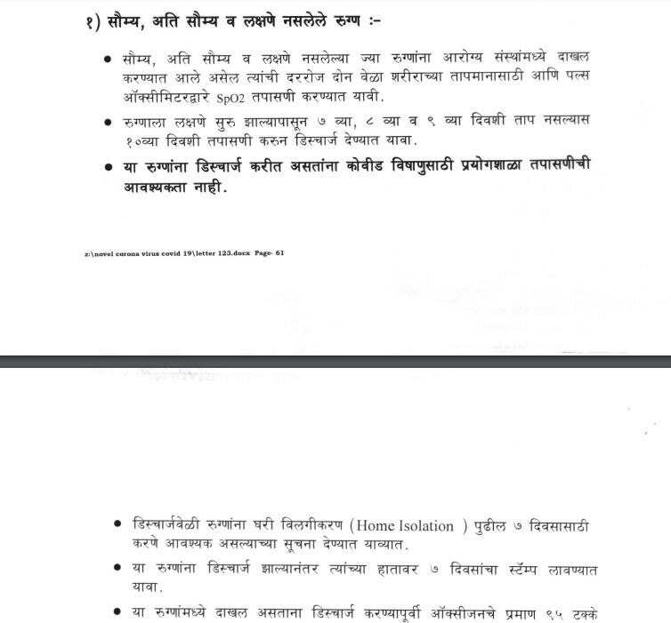 Discharge Policy For Covid19 | कोविड रुग्णांना डिस्चार्ज देण्याबाबत नवी नियमावली जारी