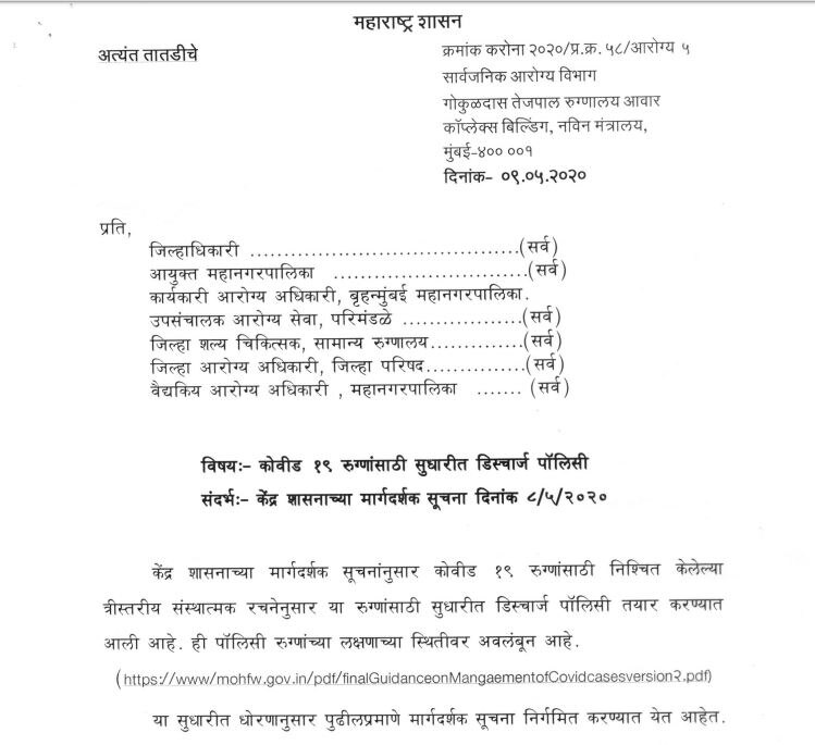 Discharge Policy For Covid19 | कोविड रुग्णांना डिस्चार्ज देण्याबाबत नवी नियमावली जारी