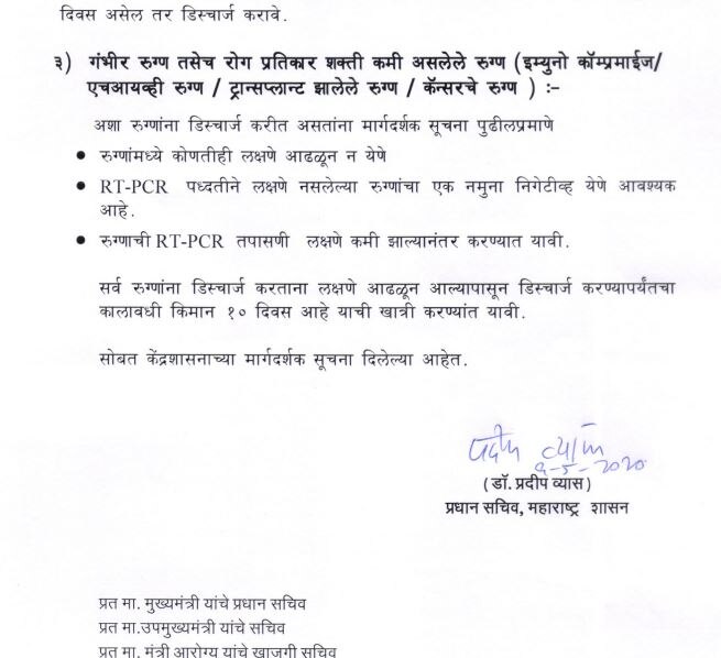 Discharge Policy For Covid19 | कोविड रुग्णांना डिस्चार्ज देण्याबाबत नवी नियमावली जारी