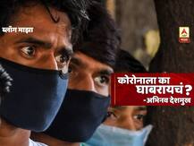 BLOG | कोरोनाला घाबरायचं कशाला?