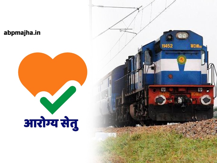 Aarogya Setu App is mandatory for travel in railways corona lockdown रेल्वेमध्ये प्रवासासाठी आरोग्य सेतू अॅप बंधनकारक, आवाहनानंतर मध्यरात्री अचानक सक्ती