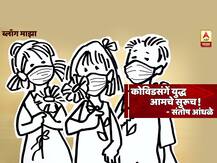 BLOG | कोविडसंगें युद्ध आमचे सुरुच