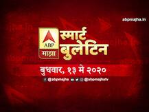 स्मार्ट बुलेटिन | 13 मे 2020 | बुधवार | एबीपी माझा