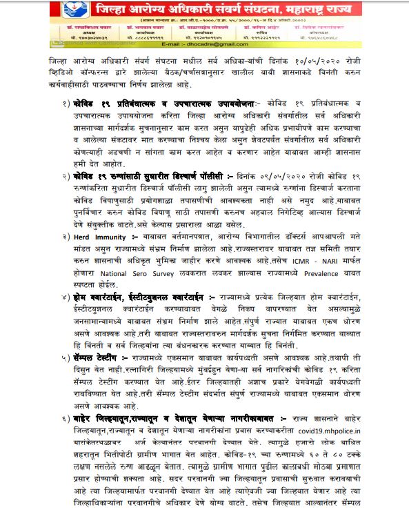 कोरोना काळात वेगवेगळ्या निकषांमुळं संभ्रम, जिल्हा आरोग्य अधिकारी संघटनेचं मुख्यमंत्र्यांना पत्र