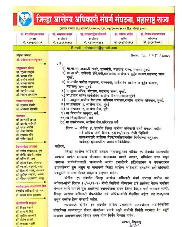 कोरोना काळात वेगवेगळ्या निकषांमुळं संभ्रम, जिल्हा आरोग्य अधिकारी संघटनेचं मुख्यमंत्र्यांना पत्र