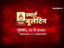 स्मार्ट बुलेटिन | 14 मे 2020 | गुरुवार | एबीपी माझा
