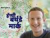 Mark Zuckerberg | आज 'झुक्याबाबा'चा बर्थडे, जाणून घ्या मार्क झुकरबर्गविषयी 'या' रंजक गोष्टी