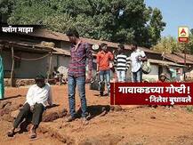 BLOG | गावाकडच्या गोष्टी