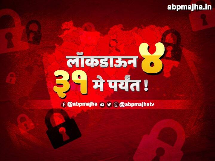 Maharashtra Lockdown 4.0 | महाराष्ट्रात 31 मे पर्यंत लॉकडाऊन कायम, राज्य सरकारचा निर्णय Maharashtra Government extends lockdown till May 31 for corona COVID19 Maharashtra Lockdown 4.0 | महाराष्ट्रात 31 मे पर्यंत लॉकडाऊन कायम, राज्य सरकारचा निर्णय