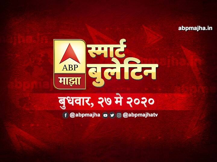 स्मार्ट बुलेटिन | 27 मे 2020 | बुधवार | एबीपी माझा ABP Majha Smart Bulletin for 27th May 2020, latest updates स्मार्ट बुलेटिन | 27 मे 2020 | बुधवार | एबीपी माझा