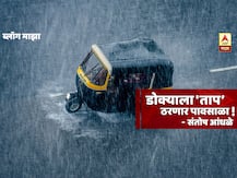 BLOG |  डोक्याला 'ताप' ठरणार पावसाळा