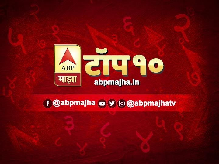 एबीपी माझा टॉप 10 हेडलाईन्स | 30 मे 2020 | शनिवार ABP Majha top 10 headlines corona virus India lockdown covid 19 pandemic 30th may 2020