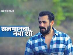 Salman Khan | 'इधर सब बिकता है...' लॉकडाऊन काळात सलमान आणणार नवा शो