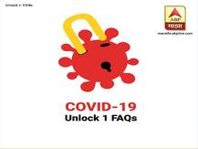 Unlock 1.0 | पुन्हा नवी सुरुवात! अनलॉक 1.0 विषयी विचारले जाणारे प्रश्न आणि उत्तरं