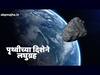 वाऱ्याच्या वेगानं येतोय लघुग्रह, पृथ्वीच्या जवळून जाण्याचा अंदाज पण धोका नाही