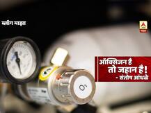 BLOG | ऑक्सिजन है, तो जहान है