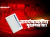 मुदत संपणाऱ्या ग्रामपंचायतींना मुदतवाढ द्या, सरपंच महापरिषदेची मागणी