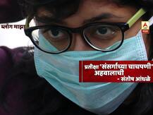 BLOG |  प्रतीक्षा 'संसर्गाच्या चाचपणी' अहवालाची