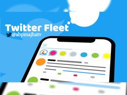 Twitter fleets | तुम्हाला ट्विटरचं नवं फिचर माहिती आहे का?