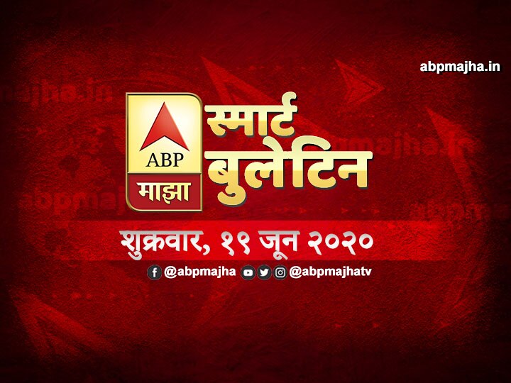 ABP Majha Smart Bulletin for 19th June 2020 latest updates स्मार्ट बुलेटिन | 19 जून 2020 | शुक्रवार | एबीपी माझा