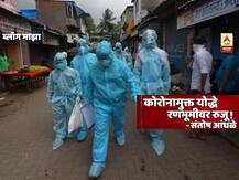 BLOG | कोरोनामुक्त योद्धे, रणभूमीवर रुजू!