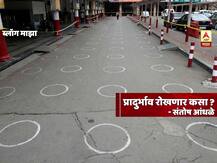 BLOG | प्रादुर्भाव रोखणार कसा?