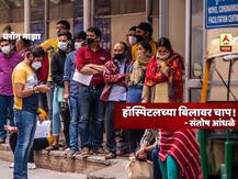 BLOG | हॉस्पिटलच्या बिलावर चाप