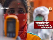 BLOG | लक्षणविरहित रुग्णाचं काय?