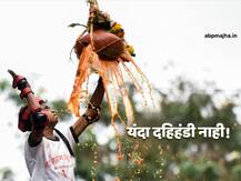 कोरोनाचा दहिहंडी उत्सवावरही परिणाम, उत्सव साजरा न करण्याचा समन्वय समितीचा निर्णय