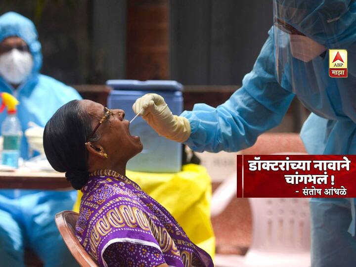 BLOG | डॉक्टरांच्या नावाने चांगभलं! santosh andhale blog on Doctors work during covid pandemic BLOG | डॉक्टरांच्या नावाने चांगभलं!