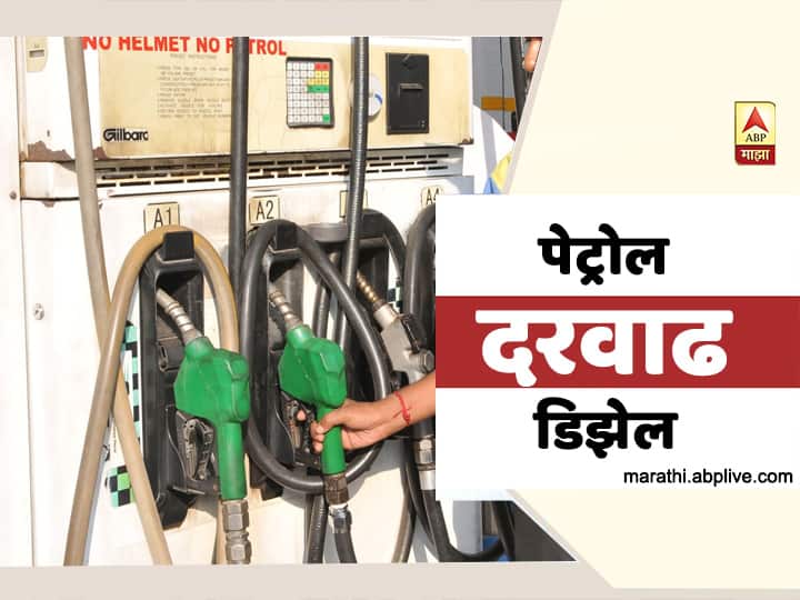 petrol and diesel prices rise for 21 consecutive days सलग 21 व्या दिवशी पेट्रोल-डिझेलच्या किमतीत वाढ, का होतेय दरवाढ?