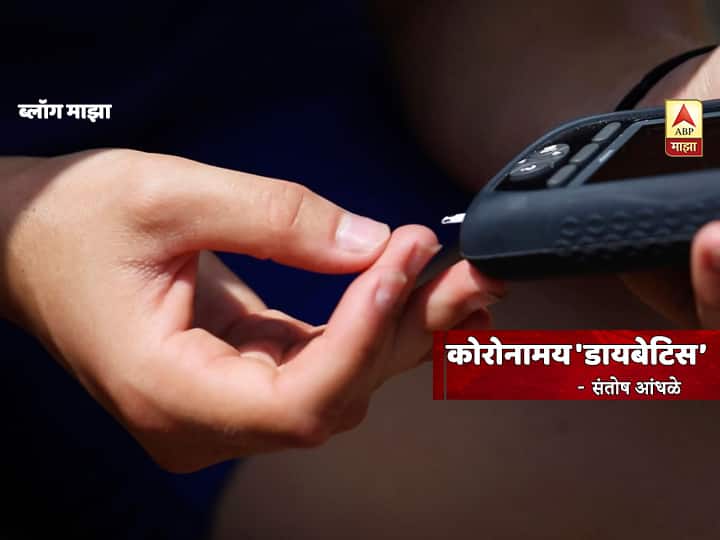 santosh andhale blog on Corona and diabetics  BLOG | कोरोनामय 'डायबेटिस'
