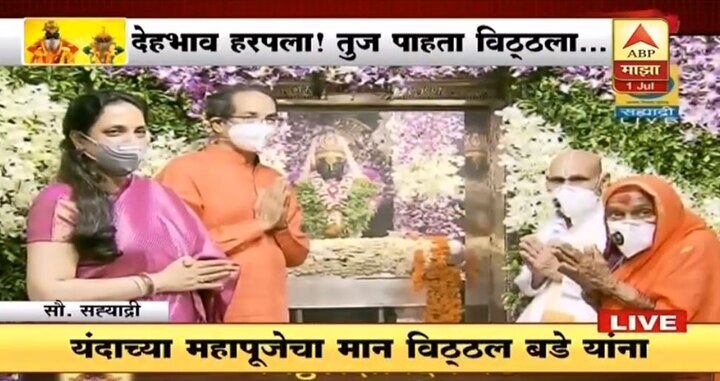 Ashadhi ekadhashi pandharpur wari 2020 update CM Uddhav Thackeray वारकऱ्यांविना आषाढीचा सोहळा...! मुख्यमंत्र्यांकडून सपत्नीक महापूजा, विठ्ठल बडेंना पूजेचा मान