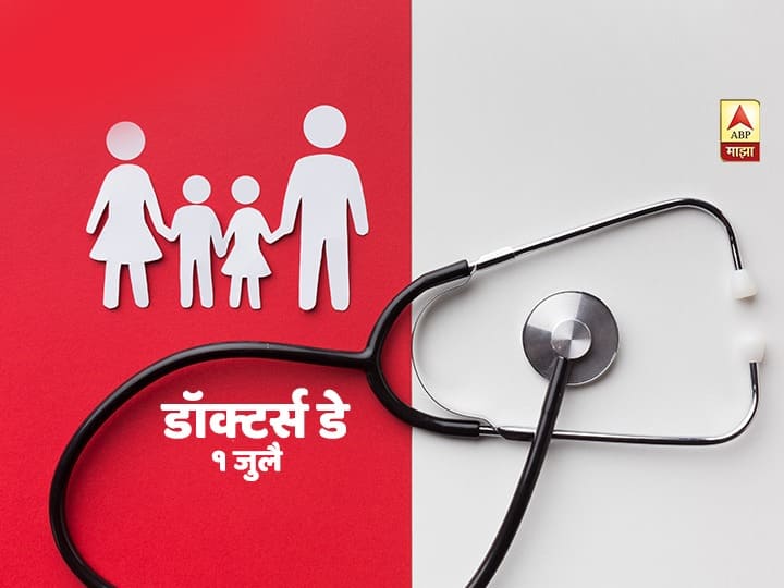 National Doctors Day 2020 - Know why doctors day is celebrated on 1st July latest updates National Doctors Day 2020 | डॉक्टर दिवस का साजरा केला जातो? या दिवसाची सुरुवात कशी झाली?