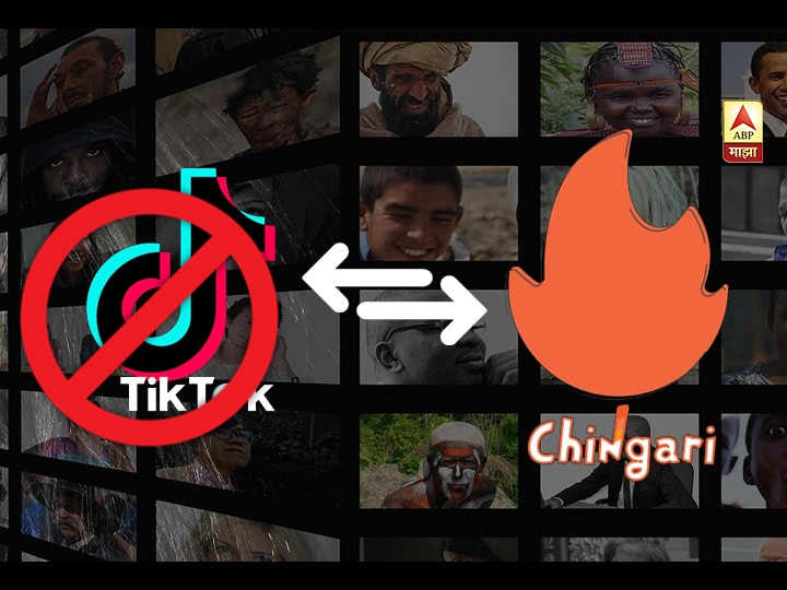 TikTok Indian alternative Chingari app garners 2.5mn downloads टिकटॉकवर भारतात बॅन आल्यानंतर युजर्सची देशी App चिंगारीकडे धाव..