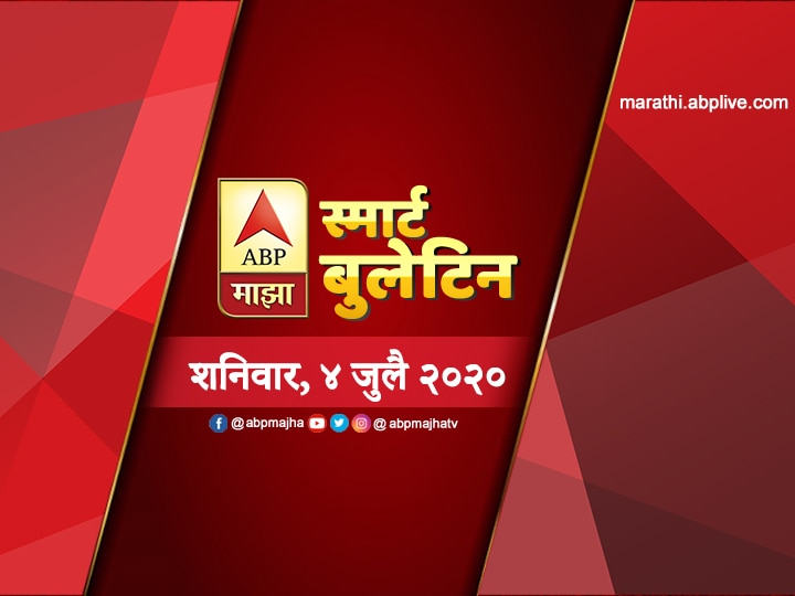 ABP Majha smart bulletin for 04th July 2020 latest update स्मार्ट बुलेटिन | 04 जुलै 2020 | शनिवार | एबीपी माझा