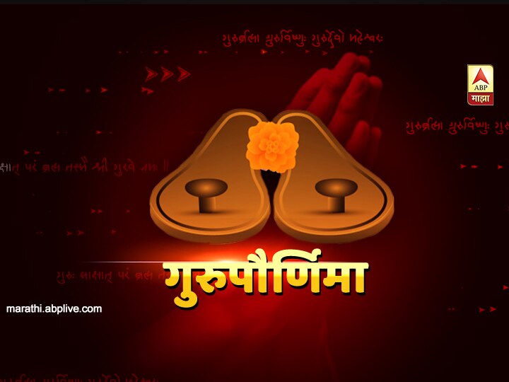 guru purnima 2020 celebrate in india ashadhi vyas purnima Guru Purnima 2020 | आज गुरुपौर्णिमा, माता-पित्यानंतर जीवनाला अर्थ देणाऱ्या गुरुंना वंदन करण्याचा दिवस