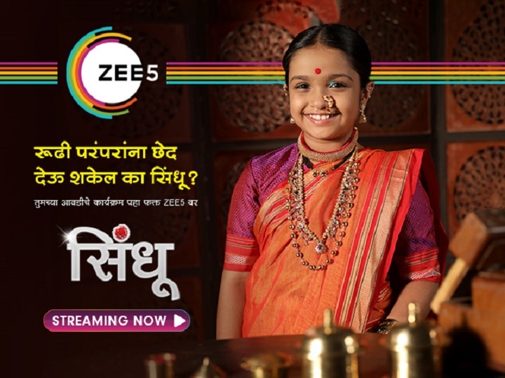 Sindhu an unusual story of an ordinary girl on Zee5 App 'सिंधू' एका सामान्य मुलीची असामान्य कथा