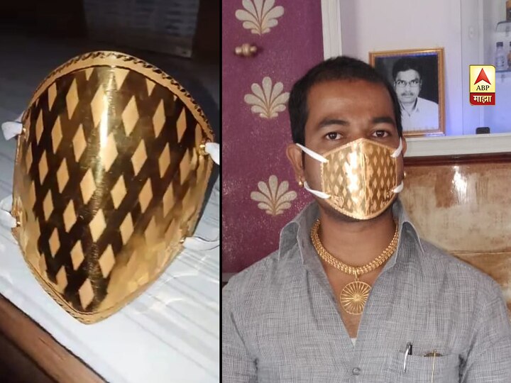 Coronavirus young man from Barshi made gold mask कोरोनाकाळातही प्रसिद्धीचा सोस, बार्शीतील तरुणाने बनवून घेतला सोन्याचा मास्क